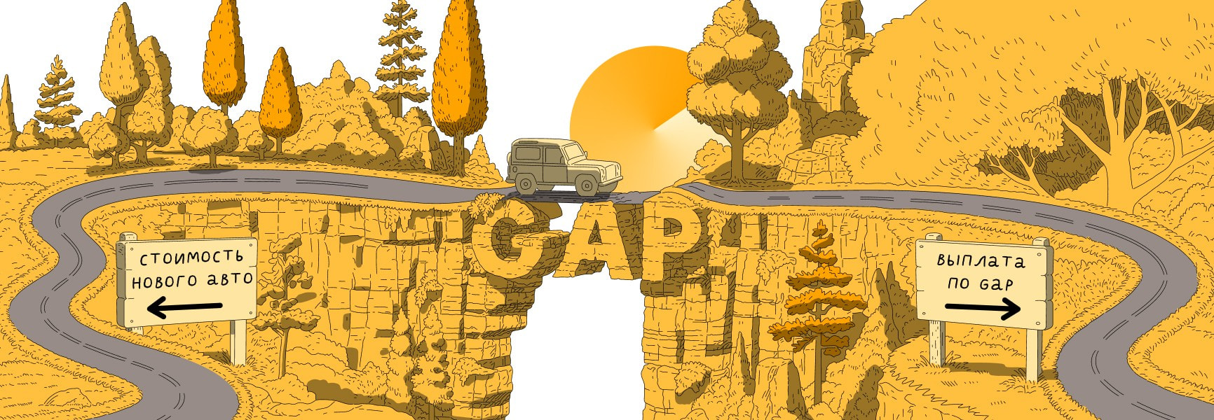 <span style="font-size: 2.8rem; line-height: 3.2rem; font-weight: 500; margin-bottom: 2.4rem;">Что такое GAP в страховании</span>